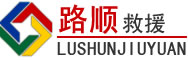 忻州道路救援